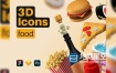 3D模型-31个简约汉堡可乐薯条西餐快餐食物主题3D图标C4D模型