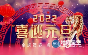AE模板视频-震撼大气的2022年喜庆红色虎年元旦片头视频素材