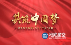 AE模板-4K大气红色的党政片头动画