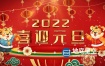 AE模板-庆祝2022年虎年元旦迎新年片头