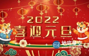 AE模板-庆祝2022年虎年元旦迎新年片头