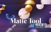AE脚本-图层遮罩合并拆分相交排除多功能布尔工具 Matte Tool v1.7 + 使用教程