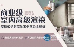 C4D教程-Octane商业级室内高级渲染全流程解析基础 | 多种案例渲染
