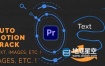 PR插件-物体对象自动运动跟踪器 Auto Motion Tracker For Objects v1.1.5 Win/Mac + 使用教程