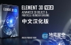 AE插件-中文汉化版E3D三维模型Element 3D v2.2.3 (2192) Win支持多帧渲染