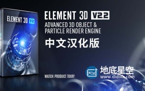 AE插件-中文汉化版E3D三维模型Element 3D v2.2.3 (2192) Win支持多帧渲染