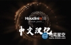 Houdin 18.0.287 中文汉化版 SideFX Houdini FX 18.0.287 三维电影特效制作软件