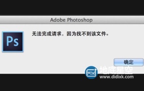 解决Mac photoshop或者ps显示“无法完成请求,因为找不到该文件”无法打开图片问题Camera Raw下载