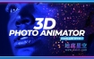 PR预设-照片转成3D动画效果3D Photo Animator静止图像创建视差运动效果