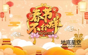 AE模板-E3D春节不打烊产品促销喜庆片头