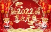 AE模板-2022新年春节喜庆欢快图文视频祝福展示