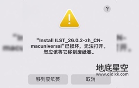 解决Mac系统 已损坏,无法打开,您应该将它移到废纸篓