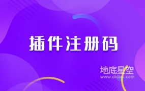 插件注册码(永久有效)