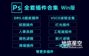 PS插件-PS汉化合集DR45磨皮降噪全套一键安装包Win版本