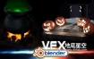 Blender教程-万圣节场景液体烟火VFX特效实例制作