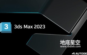 Autodesk 3DS MAX 2023 中文/英文/多语言版本