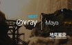 Maya插件- Vray渲染器 V-Ray Next v5.20.02 for Maya 2023 Win