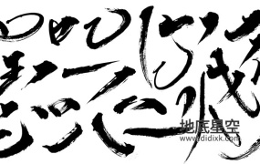 平面素材-PS毛笔笔刷合集大全