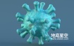 3D模型-冠状病毒模型