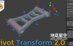 Blender插件-三维模型中心点变换移动工具 Pivot Transform V2.3.0