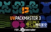 Blender插件-高效且功能齐全的UV贴图打包工具UVPackmaster PRO v3.1.0