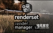 Blender插件-渲染设置储存管理 Render Manager Addon Renderset V1.70