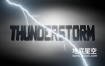 Blender插件-打雷下雨闪电模拟特效 Thunderstorm V1.2 – Create Lightnings, Clouds And Rain