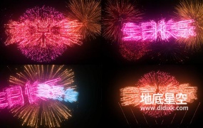 AE模板-震撼唯美的烟花520表白生日快乐片头logo展示动画