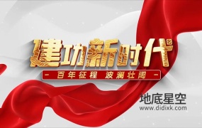 AE模板-党政历史时间线宣传开场片头