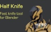 Blender插件-快速切刀工具插件 Blender Market Half Knife v1.3.2