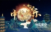 AE模板-大气的中国风中秋节传统节日电商促销