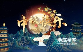 AE模板-大气的中国风中秋节传统节日电商促销