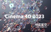 C4D软件-Cinema 4D 2023.2.0 C4D R27新版软件下载