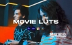 LUTs预设-20组电影质感LUTs视频调色预设