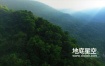 视频素材-航拍俯瞰震撼大气的绿色森林