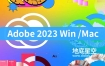 Adobe 2023 Win/Mac 软件中英文版免费下载（持续更新……）