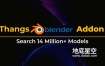 Blender插件-在线搜索免费模型导入 Thangs V0.2.2