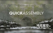 Blender插件-阵列散布插件 Quick Assembly 2022