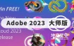Adobe 2023大师版全套软件Win 中文/英文版