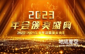 PR模板-2023年年会颁奖图文