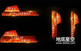 AE模板-红色的党政风人名条字幕条动画