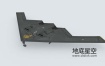 3D模型-美国空军B-2幽灵轰炸机B-2 Spirit