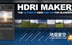 Blender插件-模拟制作HDRI环境场景效果 HDRI Maker v3.0.110
