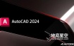 Autodesk AutoCAD 2024 Win/Mac中文/英文/多语言