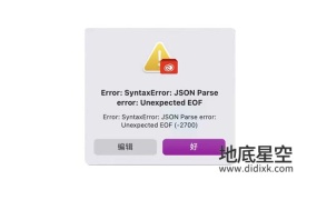 Error:SyntaxError:JSON Parse error:Unexpected EOF 解决方法 -2700