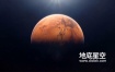 视频素材-宇宙太空中的火星旋转