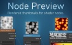 Blender插件-节点缩略图可视化预览 Node Preview V1.15