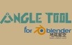 Blender插件-横截面选择快速创建角几何体 Angle Tool 1.33