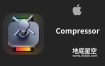 苹果视频压缩编码转码输出软件 Compressor 4.6.6 Mac英/中文版