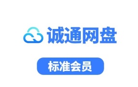 诚通网盘月付标准会员升级券